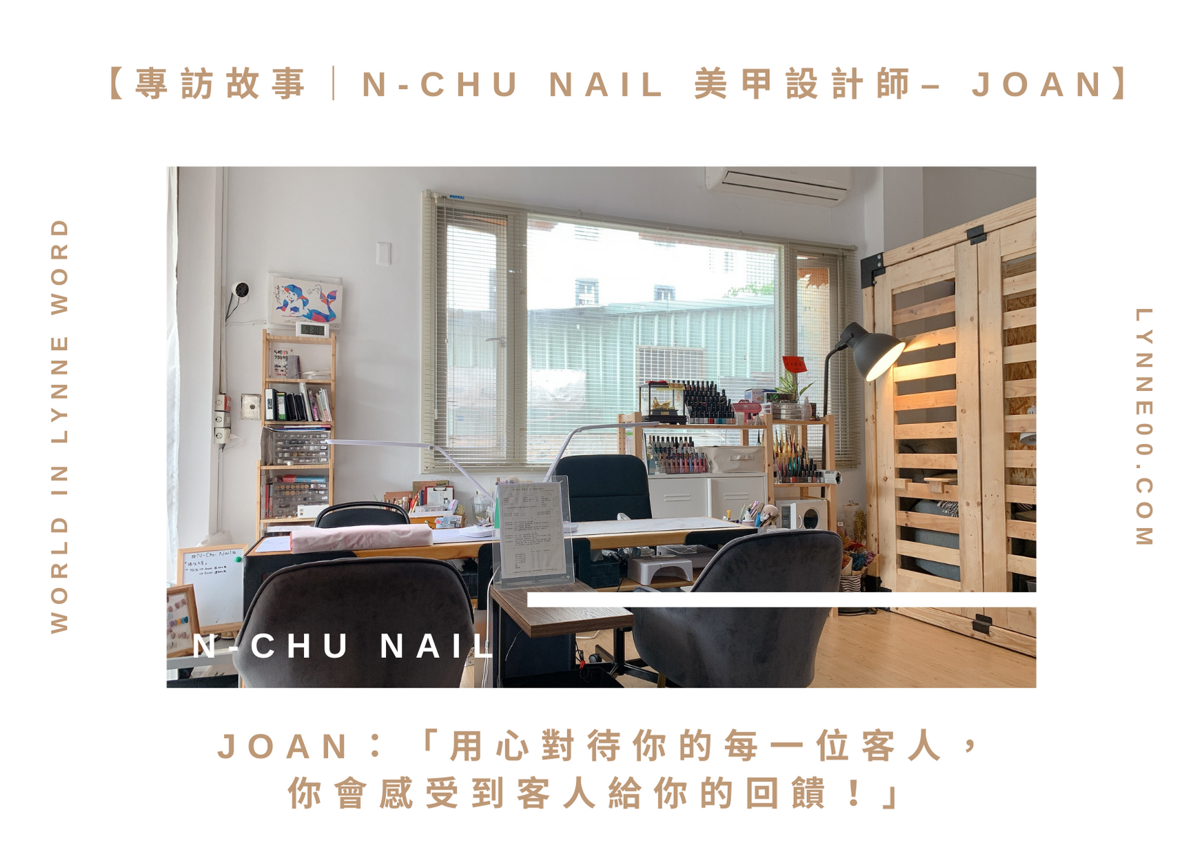 【專訪】N-Chu Nail 美甲設計師– Joan｜工作與興趣結合，才能做的很快樂！