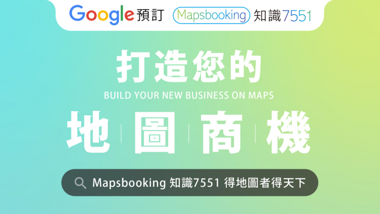 打造你的地圖商機 Mapsbooking知識7551