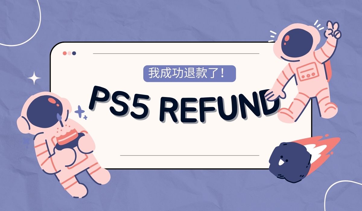 PS5遊戲退款 PS5Refund