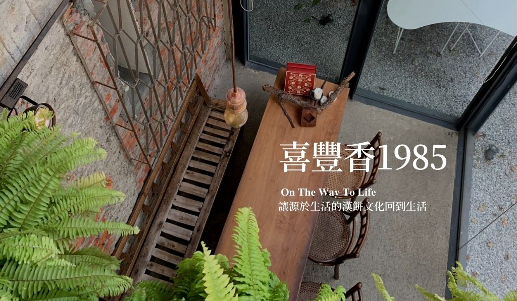 台中 喜豐香1985｜玻璃陽光藝廊空間，讓源於生活的漢餅文化回到生活