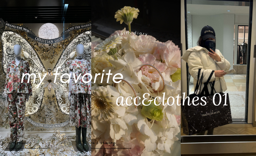 Miss Syu的時尚單品｜飾品配件、冬季穿搭、愛物分享第一集：Dior、All saints、Guess