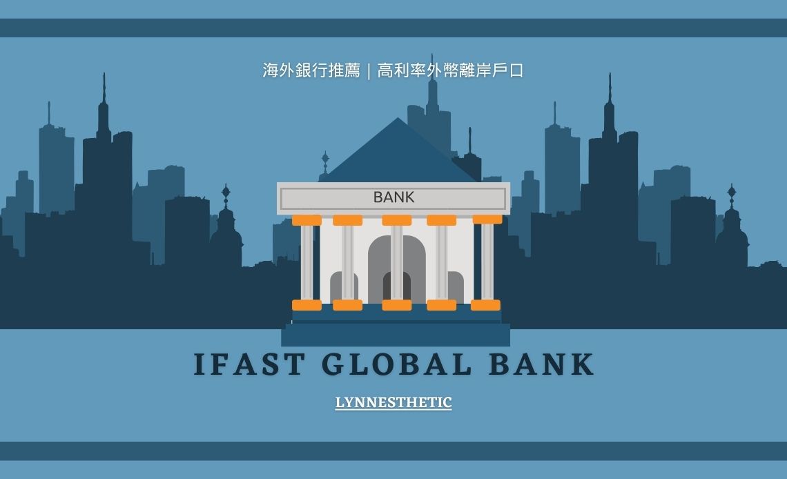 海外銀行推薦｜iFAST Global Bank英國銀行開戶實測，留學、離境戶口首選，快速辦理高利率外幣跨境銀行吧！