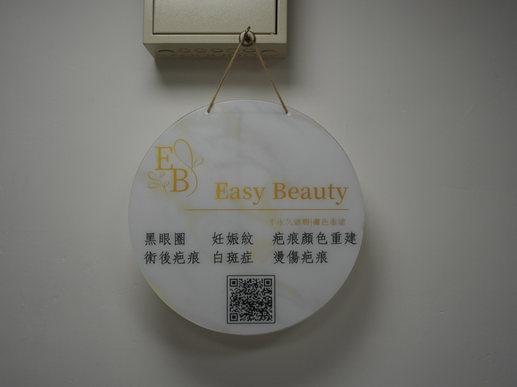 easy beauty評價｜無瑕美人輕鬆當 ♥ 新北蘆洲膚色遮蓋技術，妊娠紋、黑眼圈、術後傷疤找美容師一次搞定