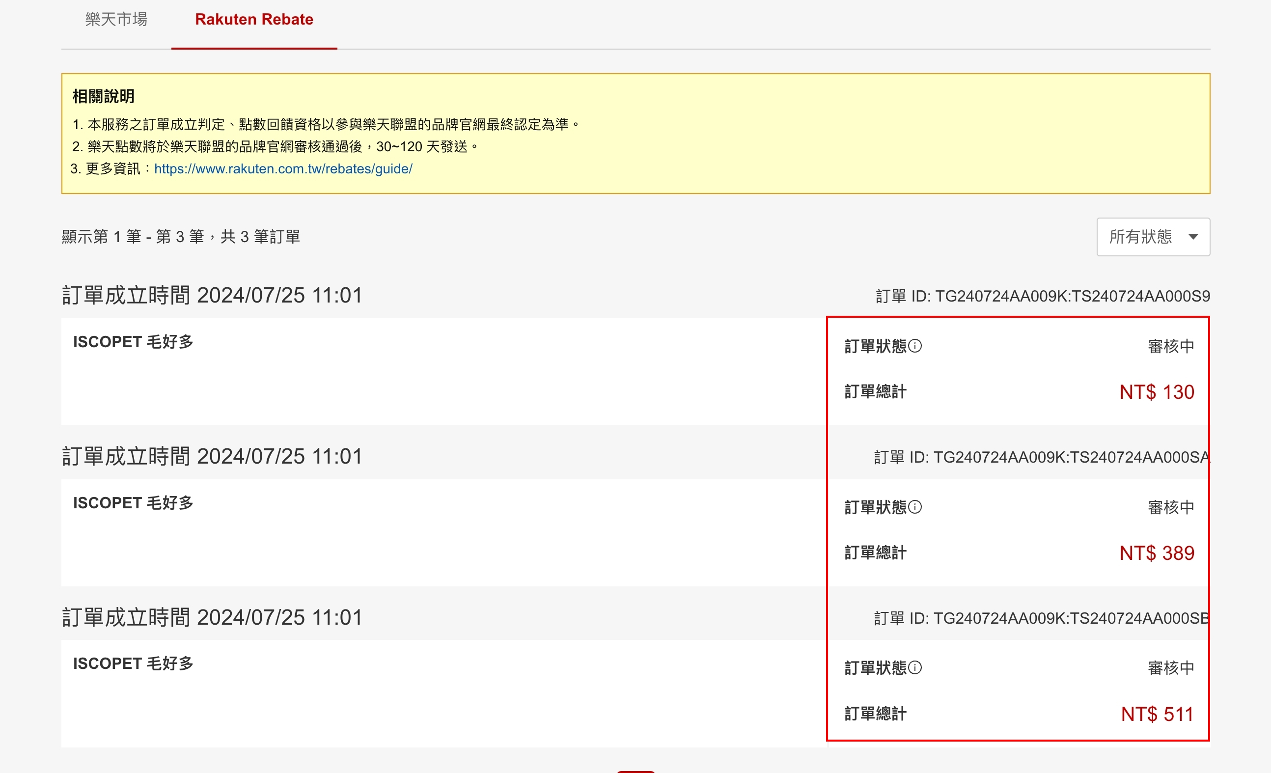 樂天Rebate點數審核頁面