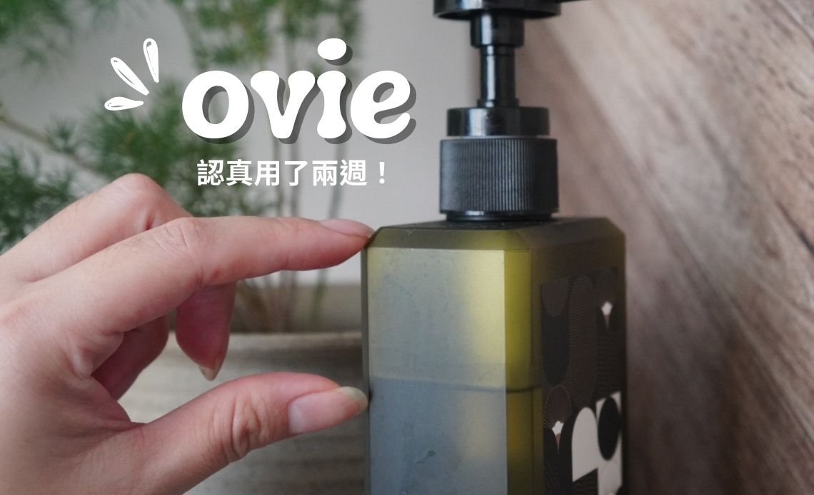 扁塌細軟髮看過來！ovie新品上市 ⚑ 護色水光玫瑰果髮油 X 法國PCA養髮洗髮露♫雙重保養，髮質煥亮！