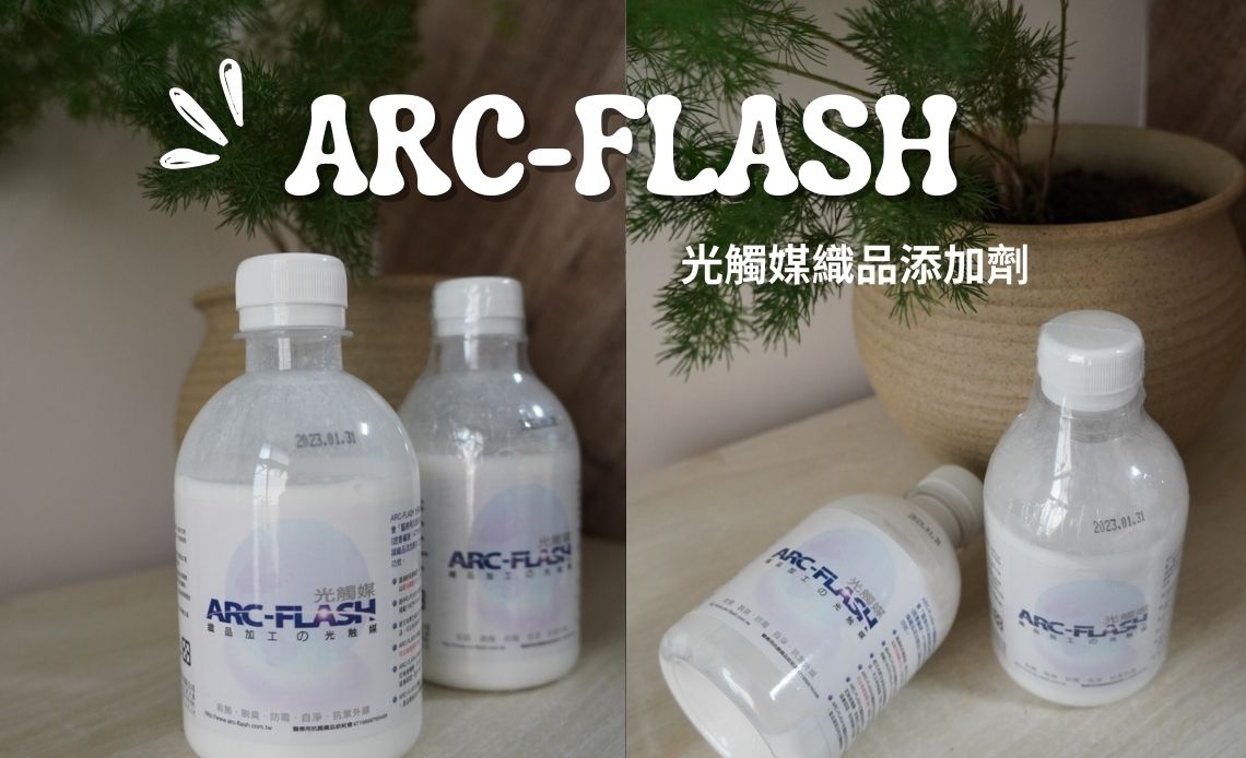 ARC-FLASH光觸媒評價, 自製防護衣分享, 衣物除臭好物分享