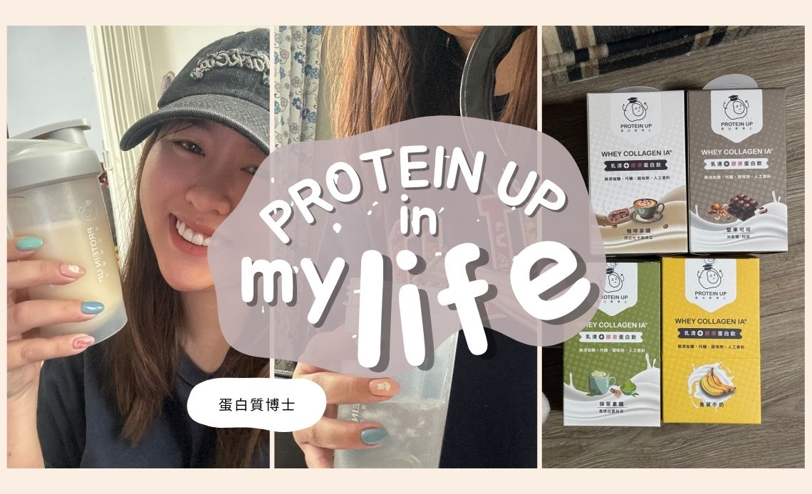 跟市售蛋白飲不一樣！PROTEIN UP 乳清膠原蛋白飲，加入日本水解膠原蛋白，四種口味心得分享