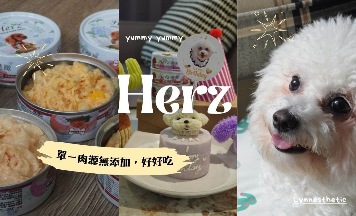 【Herz赫緻】犬用純肉餐罐開箱，挑嘴比熊吃到笑瞇瞇！