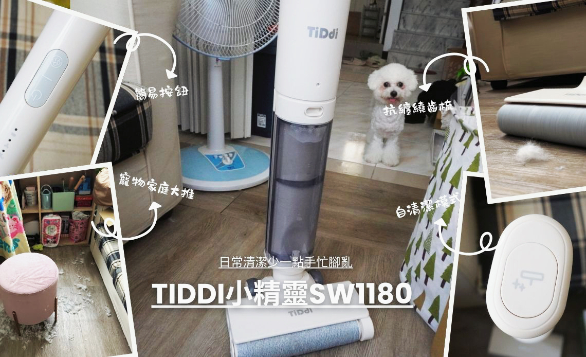 毛孩家庭實測TiDdi小精靈SW1180，日常清潔少一點手忙腳亂