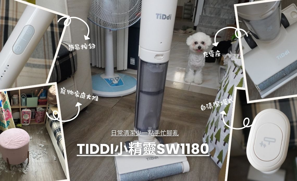 毛孩家庭實測TiDdi小精靈SW1180，日常清潔少一點手忙腳亂