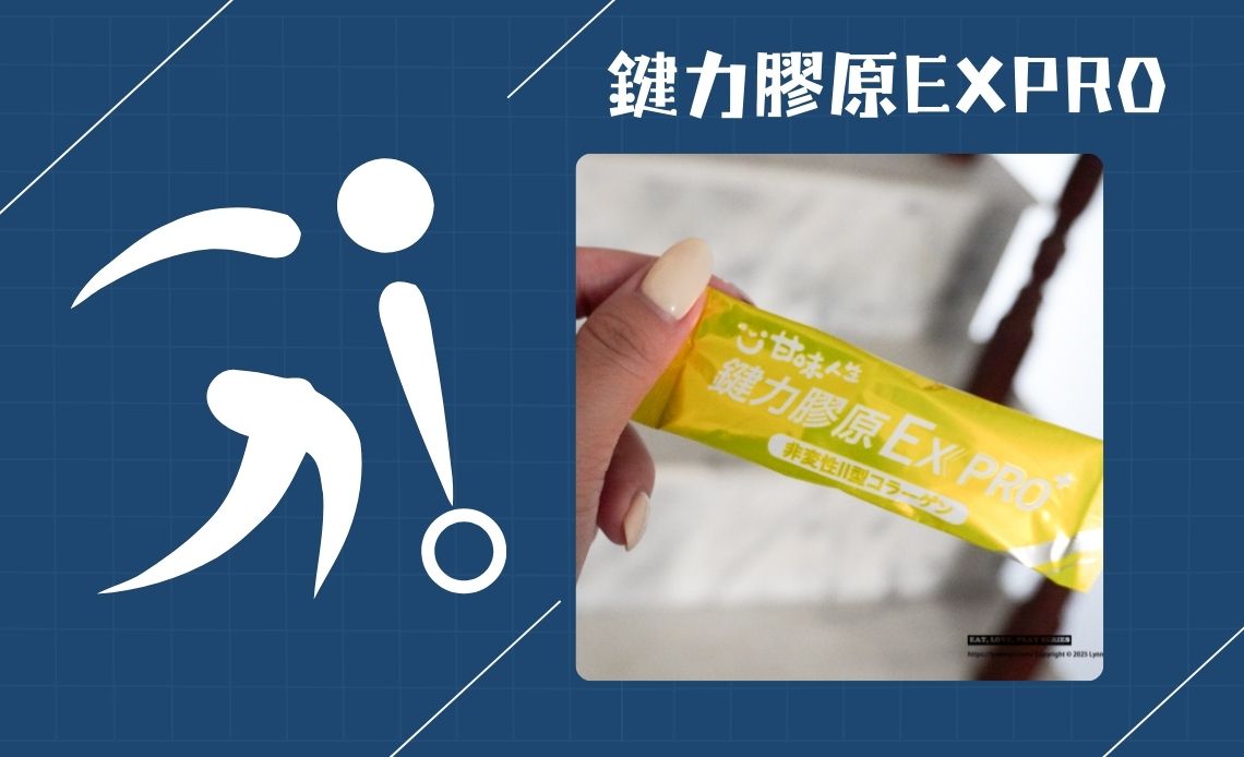 送到長輩心坎裡！檢場代言的甘味人生鍵力膠原EXPRO，日本原裝中年保健品推薦