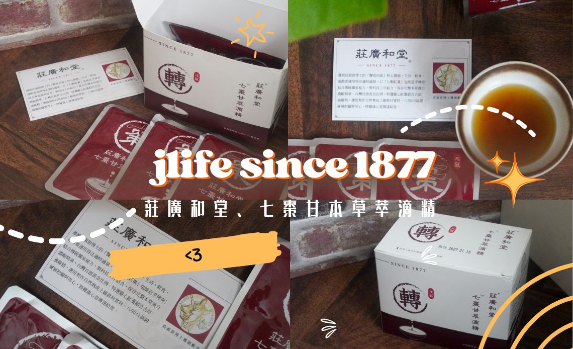 一天一包莊廣和堂七棗甘本草萃滴精®丨讓我從下班想躺平，到慢慢找回元氣的日子