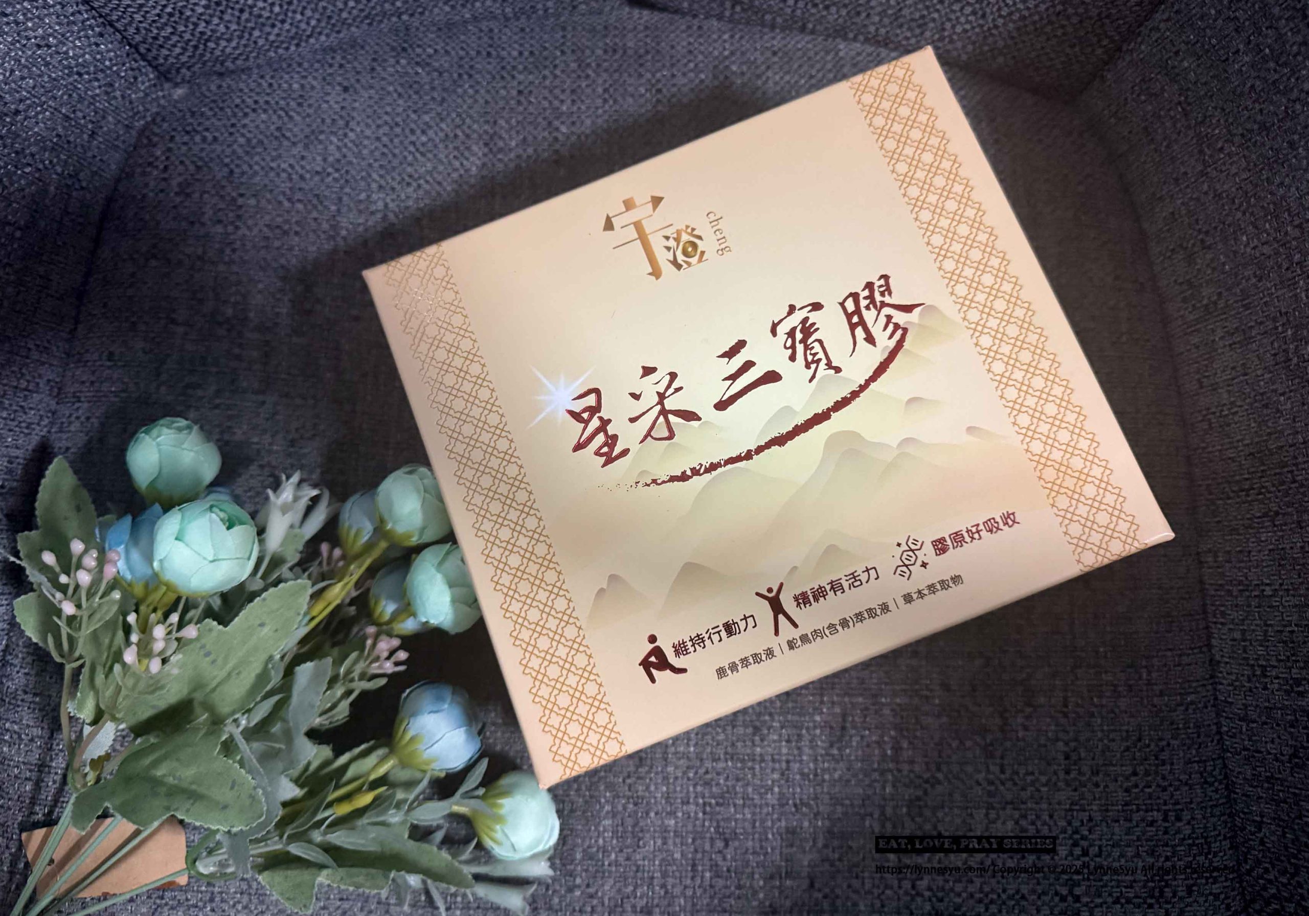 【宇澄生技 星采三寶膠】送給爸媽的行動力小幫手，SGS安心認證，全家都放心 💛