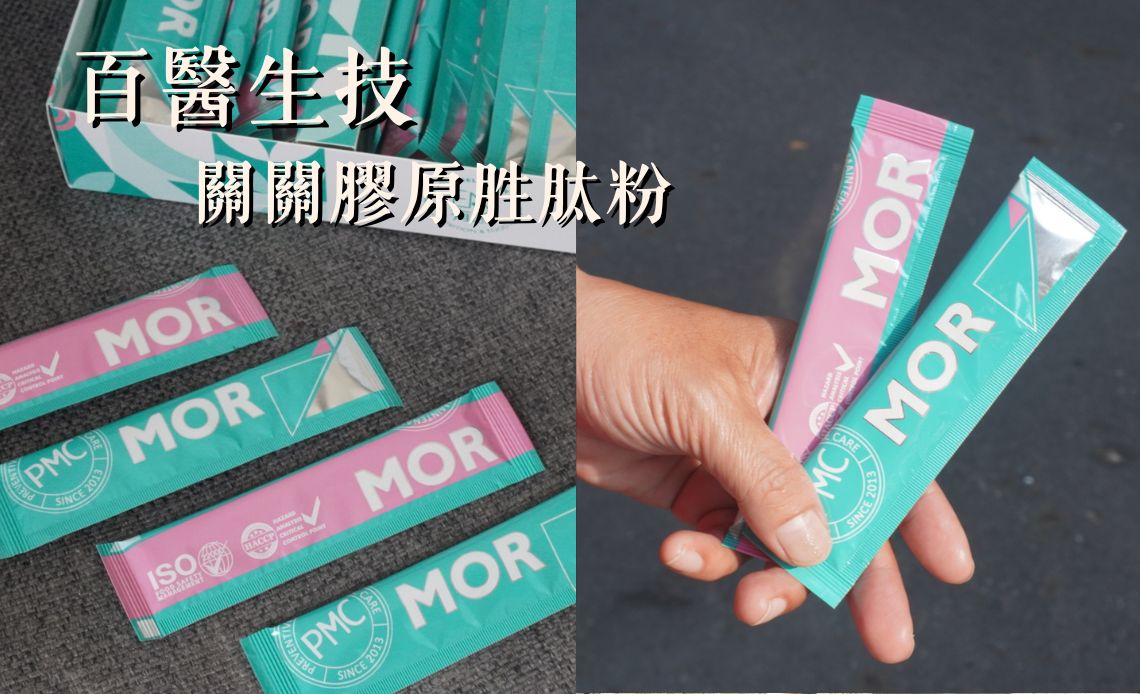 百醫生技【關關膠原胜肽粉】讓生活重新動起來，輕鬆補給，暢快前行
