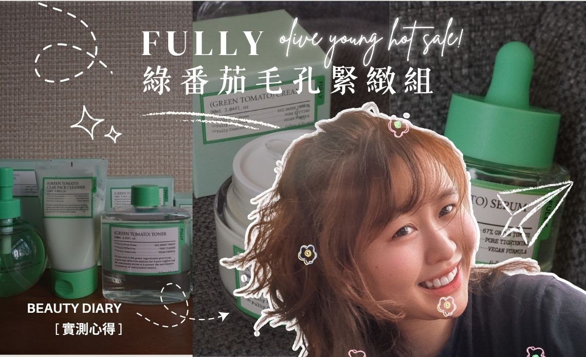 去韓國狂掃！Olive Young熱銷Top1的毛孔保養品，FULLY綠番茄細緻我的月球表面肌！