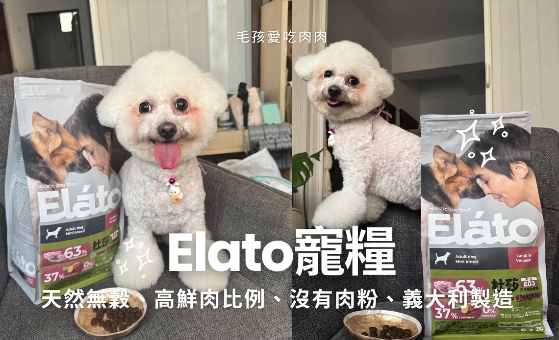 Elato杜莎適口性如何？義大利狗飼料推薦，73%含肉量的天然無穀狗糧