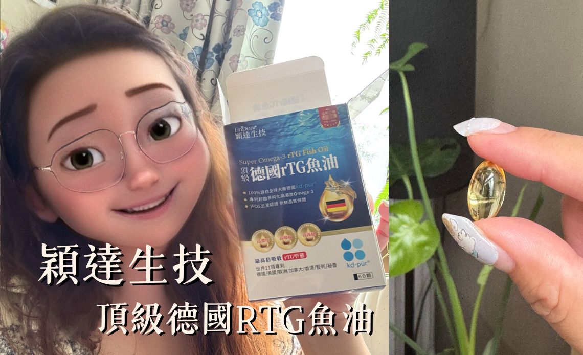 魚油市場升級戰開打，穎達生技德國rTG魚油以高純度、高吸收成焦點