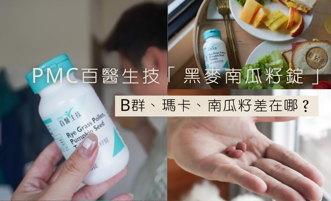 PMC百醫生技「黑麥南瓜籽錠」｜B群、瑪卡、南瓜籽差在哪？男性保健品懶人包