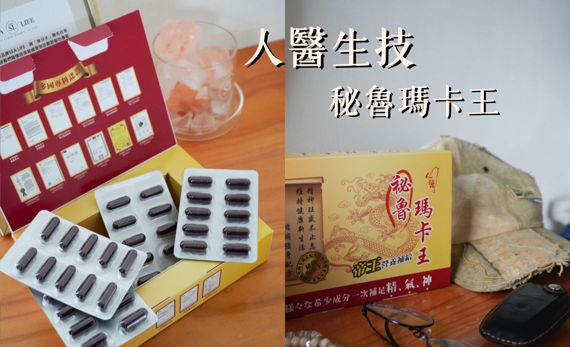 人醫生技評價｜祕魯瑪卡王成分分析、適合族群與實測心得（2025最新）