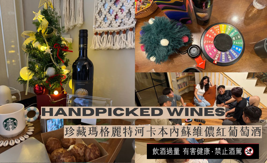 聖誕節紅酒之夜｜Handpicked Wines首彩紅酒，漿果、巧克力與卡本內蘇維儂的溫柔厚度