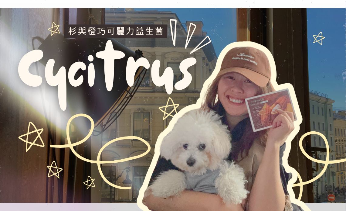 年末好好照顧自己，我把 Cycitrus 杉與橙巧可麗力益生菌，融進可可與日常裡