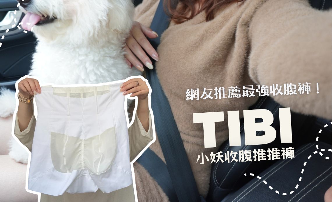 收腹褲怎麼選？TIBI小妖收腹推推褲，讓我重新拿出緊身洋裝