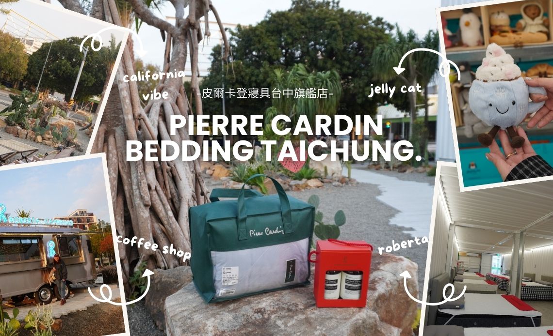 隱藏都市的加州小沙漠！皮爾卡登寢具台中旗艦店，關於法式生活感的睡眠美學｜義大利床墊、全台最齊JellyCat！