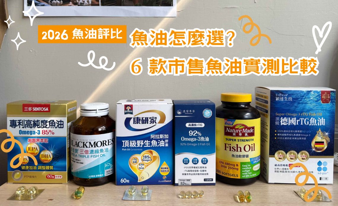 2026 魚油評比｜魚油怎麼選？6 款市售魚油實測比較，從 Omega-3 劑量到吸收型態一次看懂