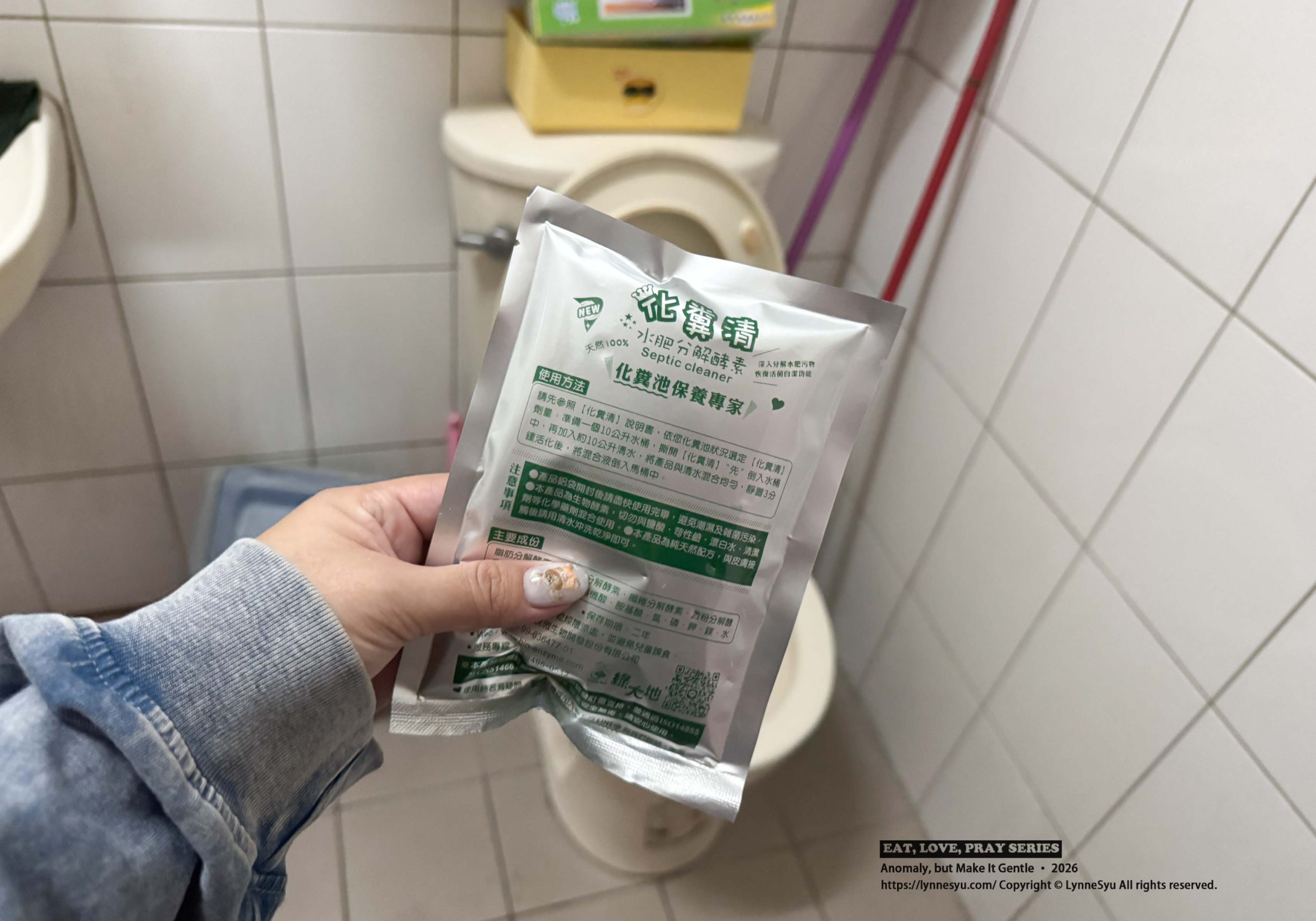 三層透天厝的馬桶日常，靠【綠大地化糞清】搞定臭味與通水問題