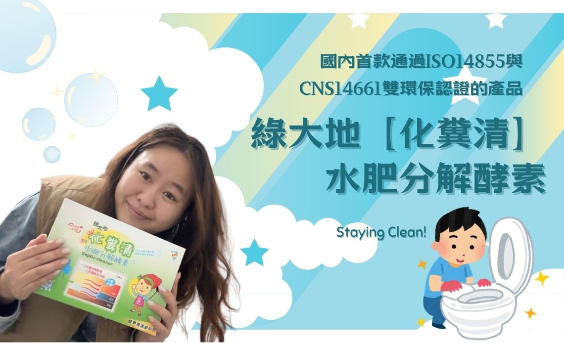 三層透天厝的馬桶日常，靠【綠大地化糞清】搞定臭味與通水問題