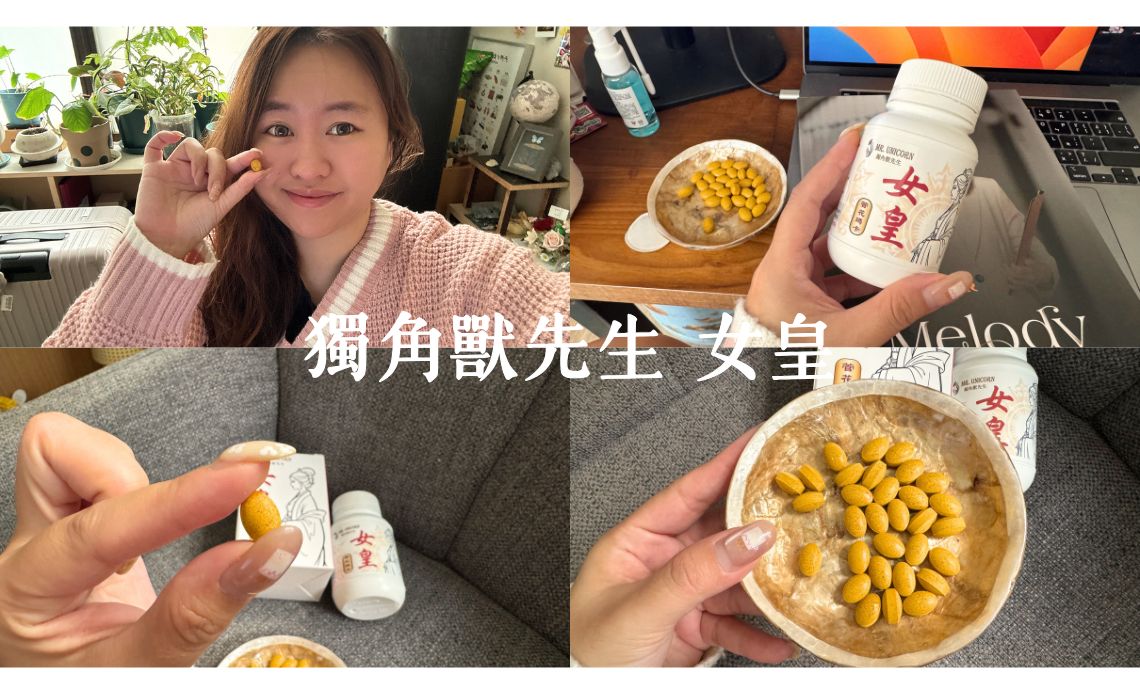 獨角獸先生女性瑪卡心得｜30+ 之後才懂，力不從心不是情緒問題，是精力真的不夠用