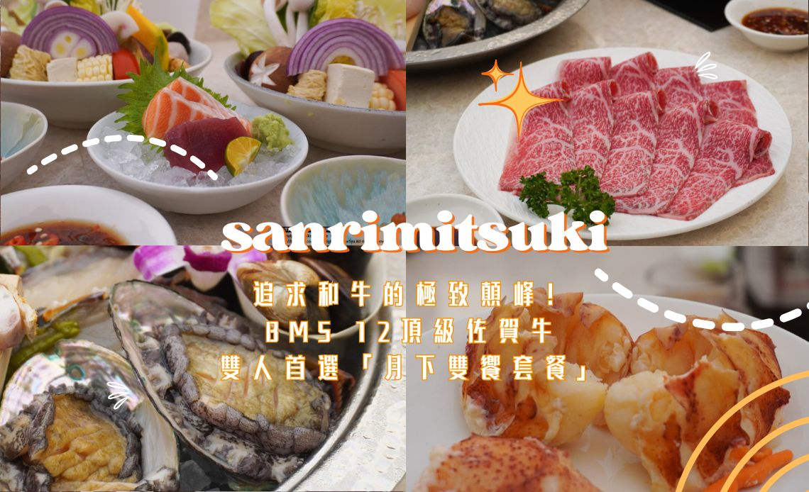 追求和牛的極致顛峰！台中和牛火鍋推薦，BMS 12頂級佐賀牛，雙人首選「月下雙饗套餐」