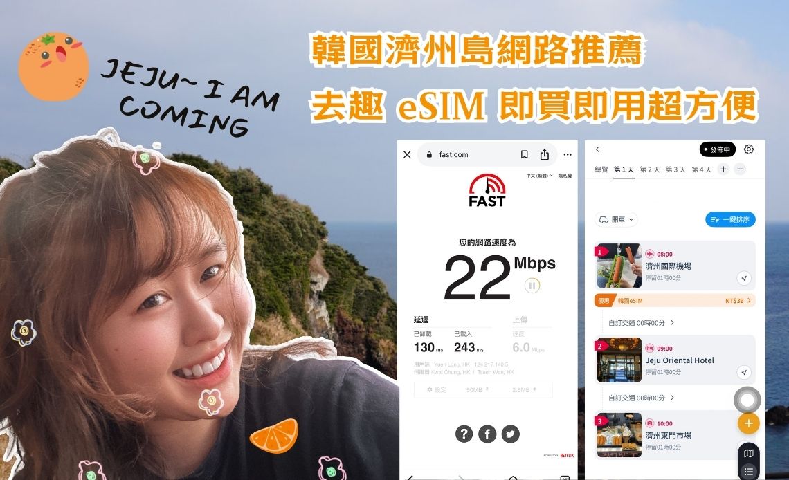 濟州島 eSIM 推薦｜去趣即買即用出國網路・免換卡・手機設定教學・環島上網也穩定